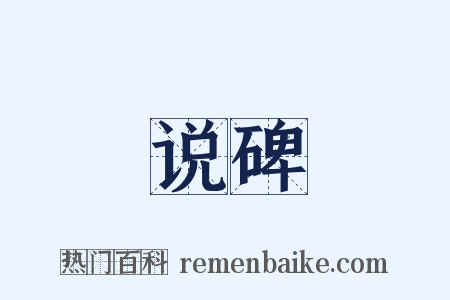 说碑是什么意思的图片